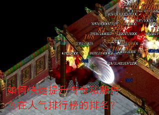 如何快速提升传奇私服角色在人气排行榜的排名? 如何快速提升传奇私服角色在人气排行榜的排名?