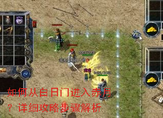 如何从白日门进入赤月?详细攻略步骤解析 如何从白日门进入赤月?详细攻略步骤解析