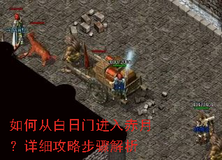 如何从白日门进入赤月?详细攻略步骤解析 如何从白日门进入赤月?详细攻略步骤解析