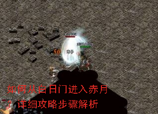 如何从白日门进入赤月?详细攻略步骤解析 如何从白日门进入赤月?详细攻略步骤解析