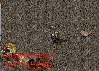 问心传奇转生系统如何开启与升级? 问心传奇转生系统如何开启与升级?