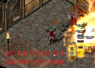 法师如何巧妙应对战士?实战策略与技巧全解析 法师如何巧妙应对战士?实战策略与技巧全解析