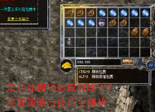 法师如何巧妙应对战士?实战策略与技巧全解析 法师如何巧妙应对战士?实战策略与技巧全解析