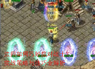 法师如何巧妙应对战士?实战策略与技巧全解析 法师如何巧妙应对战士?实战策略与技巧全解析