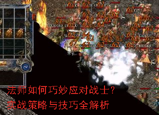 法师如何巧妙应对战士?实战策略与技巧全解析 法师如何巧妙应对战士?实战策略与技巧全解析