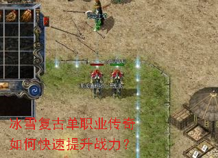 冰雪复古单职业传奇如何快速提升战力? 冰雪复古单职业传奇如何快速提升战力?