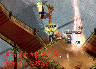 原始传奇无极真气如何合成完整攻略? 原始传奇无极真气如何合成完整攻略?