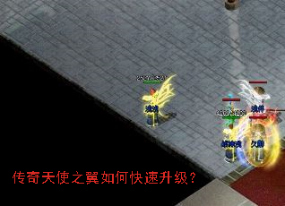 传奇天使之翼如何快速升级? 传奇天使之翼如何快速升级?