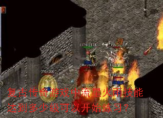 ���Ŵ�����Ϸ�����ǻ��꼼�ܴﵽ���ټ����Կ�ʼ��ϰ��