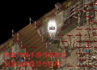 热血传奇手游技能残页究竟如何获取与使用? 热血传奇手游技能残页究竟如何获取与使用?