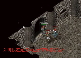 如何快速完成热血传奇私服任务? 如何快速完成热血传奇私服任务?