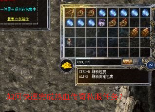 如何快速完成热血传奇私服任务? 如何快速完成热血传奇私服任务?