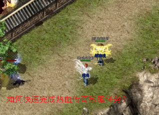 如何快速完成热血传奇私服任务? 如何快速完成热血传奇私服任务?