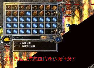 如何快速完成热血传奇私服任务? 如何快速完成热血传奇私服任务?