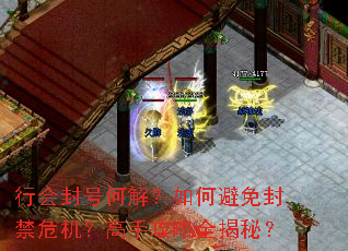 行会封号何解?如何避免封禁危机?高手攻略全揭秘? 行会封号何解?如何避免封禁危机?高手攻略全揭秘?