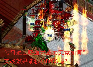 传奇道士嗜血术威力究竟如何?实战效果能秒杀BOSS吗? 传奇道士嗜血术威力究竟如何?实战效果能秒杀BOSS吗?