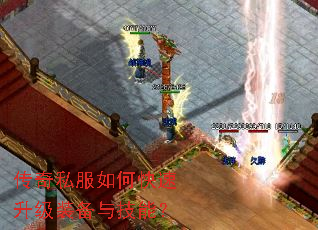 传奇私服如何快速升级装备与技能? 传奇私服如何快速升级装备与技能?