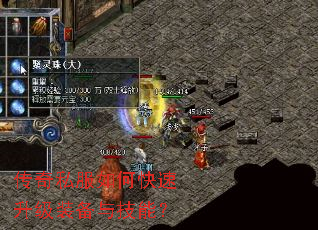 传奇私服如何快速升级装备与技能? 传奇私服如何快速升级装备与技能?