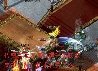 传奇游戏如何快速升级获取高级装备?新手必看攻略 传奇游戏如何快速升级获取高级装备?新手必看攻略