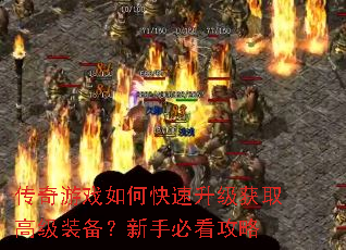传奇游戏如何快速升级获取高级装备?新手必看攻略 传奇游戏如何快速升级获取高级装备?新手必看攻略