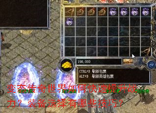 变态传奇世界如何快速提升战力?装备选择有哪些技巧? 变态传奇世界如何快速提升战力?装备选择有哪些技巧?