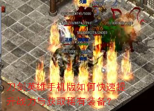 刀剑英雄手机版如何快速提升战力与获取稀有装备? 刀剑英雄手机版如何快速提升战力与获取稀有装备?