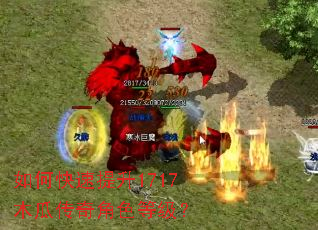 如何快速提升1717木瓜传奇角色等级? 如何快速提升1717木瓜传奇角色等级?