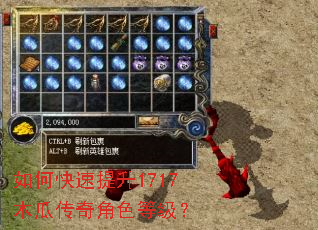 如何快速提升1717木瓜传奇角色等级? 如何快速提升1717木瓜传奇角色等级?