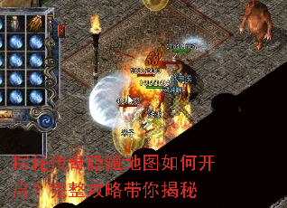 探秘传奇隐藏地图如何开启?完整攻略带你揭秘 探秘传奇隐藏地图如何开启?完整攻略带你揭秘