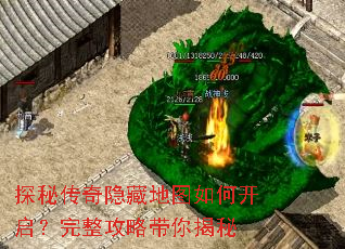 探秘传奇隐藏地图如何开启?完整攻略带你揭秘 探秘传奇隐藏地图如何开启?完整攻略带你揭秘