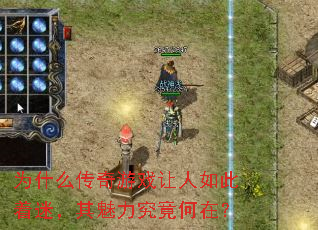 为什么传奇游戏让人如此着迷,其魅力究竟何在? 为什么传奇游戏让人如此着迷,其魅力究竟何在?