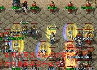 ����ھ��������ʵ�ֹ��ؼ汸������ս����