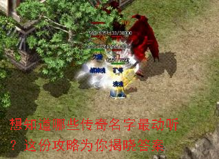 想知道哪些传奇名字最动听?这份攻略为你揭晓答案 想知道哪些传奇名字最动听?这份攻略为你揭晓答案