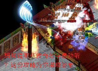 想知道哪些传奇名字最动听?这份攻略为你揭晓答案 想知道哪些传奇名字最动听?这份攻略为你揭晓答案