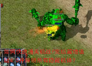 如何快速通关机战f完结篇增值版4.0并解锁所有隐藏机体? 如何快速通关机战f完结篇增值版4.0并解锁所有隐藏机体?