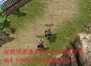 如何快速通关机战f完结篇增值版4.0并解锁所有隐藏机体? 如何快速通关机战f完结篇增值版4.0并解锁所有隐藏机体?