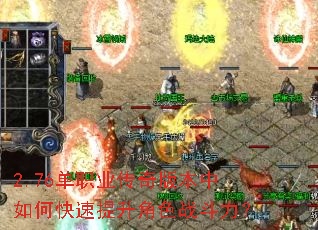 2.76单职业传奇版本中如何快速提升角色战斗力? 2.76单职业传奇版本中如何快速提升角色战斗力?