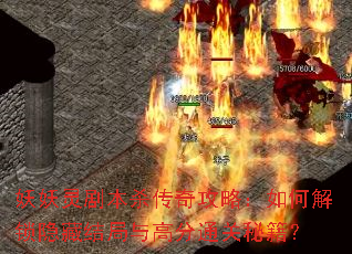 妖妖灵剧本杀传奇攻略:如何解锁隐藏结局与高分通关秘籍? 妖妖灵剧本杀传奇攻略:如何解锁隐藏结局与高分通关秘籍?
