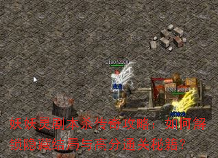 妖妖灵剧本杀传奇攻略:如何解锁隐藏结局与高分通关秘籍? 妖妖灵剧本杀传奇攻略:如何解锁隐藏结局与高分通关秘籍?
