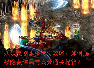 妖妖灵剧本杀传奇攻略:如何解锁隐藏结局与高分通关秘籍? 妖妖灵剧本杀传奇攻略:如何解锁隐藏结局与高分通关秘籍?