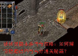 妖妖灵剧本杀传奇攻略:如何解锁隐藏结局与高分通关秘籍? 妖妖灵剧本杀传奇攻略:如何解锁隐藏结局与高分通关秘籍?