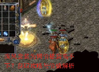 疾风套装为何价格居高不下?获取攻略与价值解析 疾风套装为何价格居高不下?获取攻略与价值解析