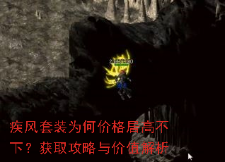 疾风套装为何价格居高不下?获取攻略与价值解析 疾风套装为何价格居高不下?获取攻略与价值解析