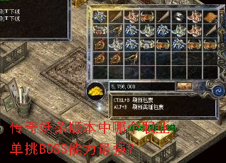 传奇妖杀版本中哪个职业单挑BOSS能力最强? 传奇妖杀版本中哪个职业单挑BOSS能力最强?