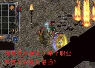 传奇妖杀版本中哪个职业单挑BOSS能力最强? 传奇妖杀版本中哪个职业单挑BOSS能力最强?