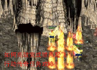如何高效完成雏燕起飞行动传奇任务攻略? 如何高效完成雏燕起飞行动传奇任务攻略?