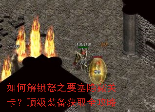 ��ν���ŭ֮Ҫ�����عؿ�������װ����ȡȫ����