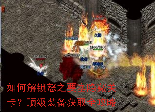 ��ν���ŭ֮Ҫ�����عؿ�������װ����ȡȫ����