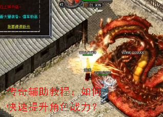 传奇辅助教程:如何快速提升角色战力? 传奇辅助教程:如何快速提升角色战力?