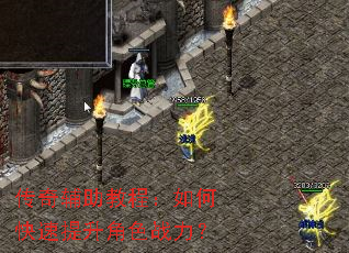 传奇辅助教程:如何快速提升角色战力? 传奇辅助教程:如何快速提升角色战力?